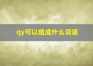 qy可以组成什么词语