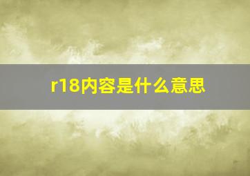 r18内容是什么意思