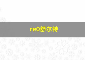 re0舒尔特