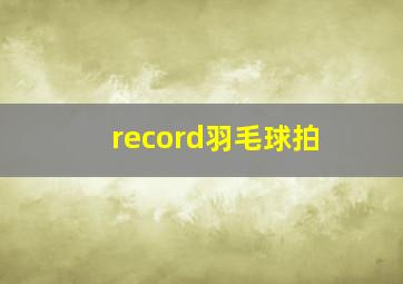 record羽毛球拍