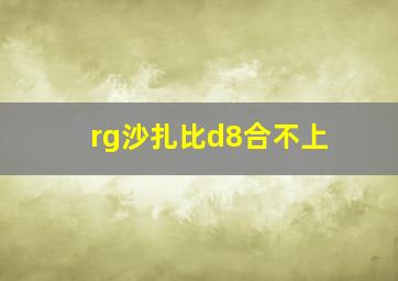 rg沙扎比d8合不上