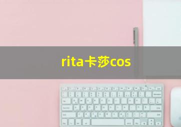 rita卡莎cos