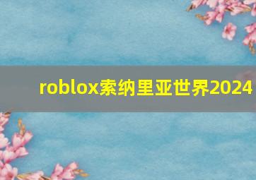 roblox索纳里亚世界2024