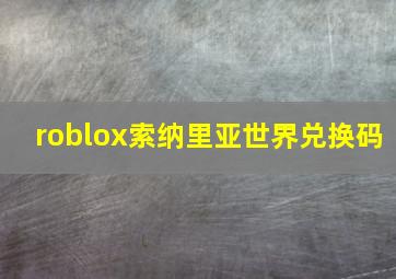 roblox索纳里亚世界兑换码