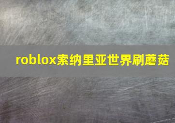 roblox索纳里亚世界刷蘑菇