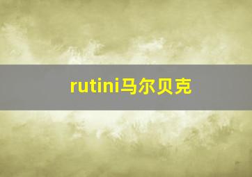 rutini马尔贝克