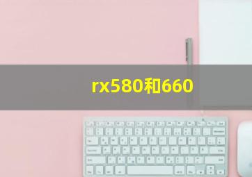 rx580和660