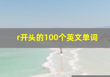 r开头的100个英文单词