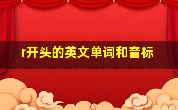 r开头的英文单词和音标