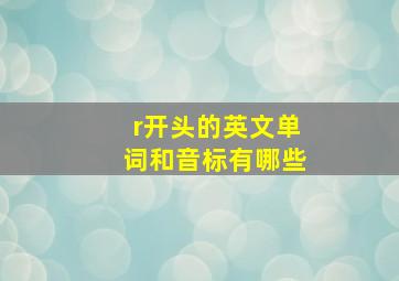 r开头的英文单词和音标有哪些