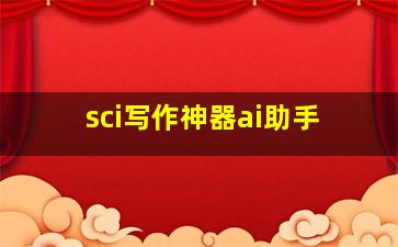 sci写作神器ai助手