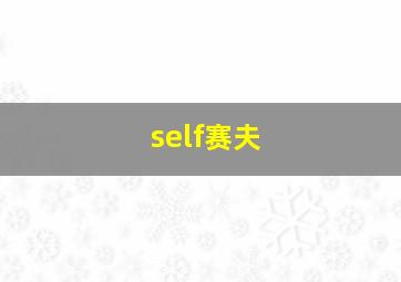 self赛夫