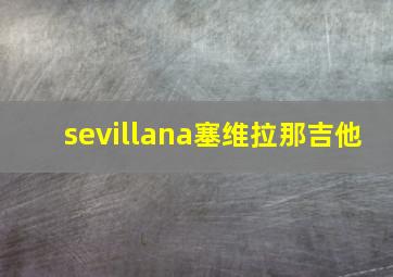 sevillana塞维拉那吉他