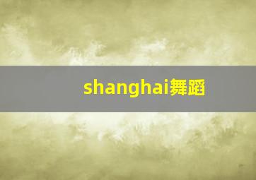 shanghai舞蹈