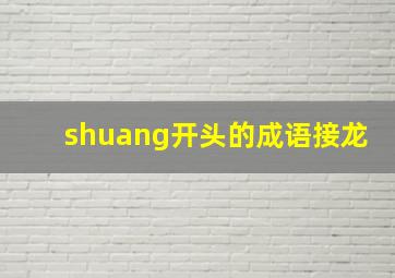 shuang开头的成语接龙