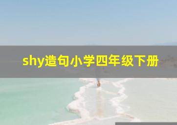 shy造句小学四年级下册