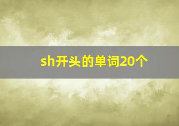 sh开头的单词20个