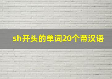 sh开头的单词20个带汉语