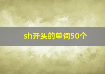 sh开头的单词50个