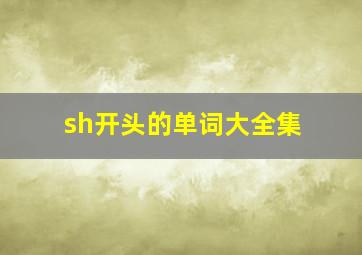 sh开头的单词大全集