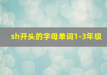 sh开头的字母单词1-3年级