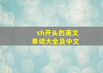 sh开头的英文单词大全及中文