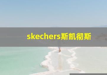 skechers斯凯彻斯