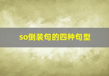 so倒装句的四种句型