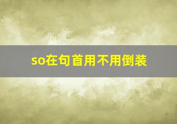 so在句首用不用倒装