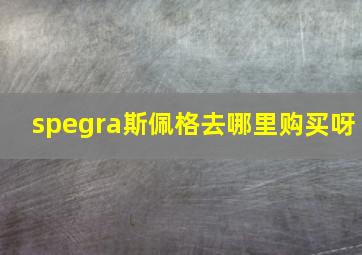 spegra斯佩格去哪里购买呀