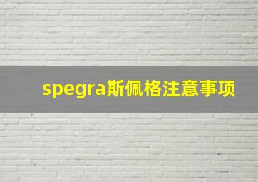 spegra斯佩格注意事项