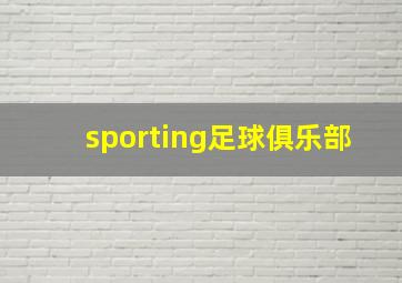 sporting足球俱乐部