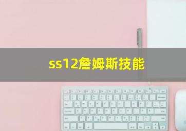 ss12詹姆斯技能