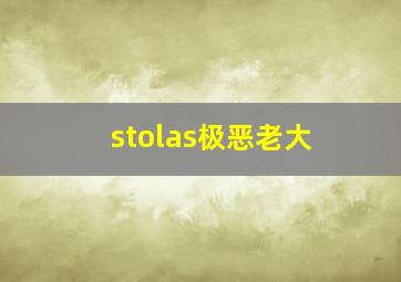 stolas极恶老大