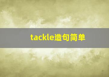 tackle造句简单