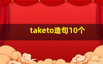 taketo造句10个