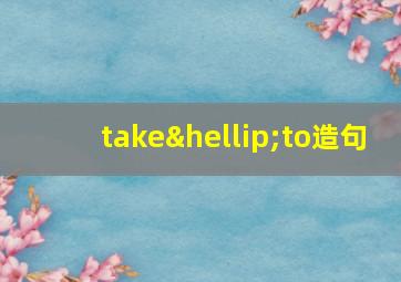 take…to造句