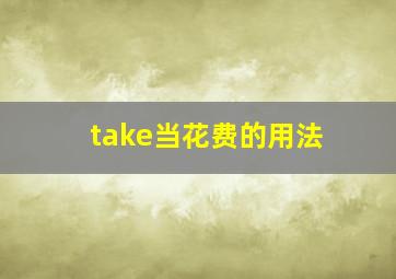 take当花费的用法