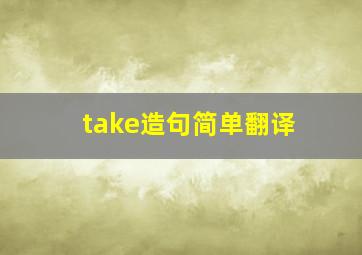 take造句简单翻译