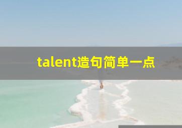 talent造句简单一点