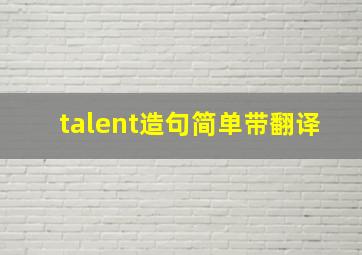 talent造句简单带翻译