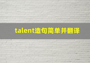 talent造句简单并翻译