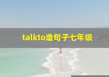 talkto造句子七年级