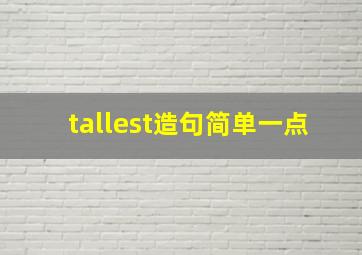 tallest造句简单一点