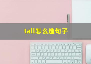 tall怎么造句子