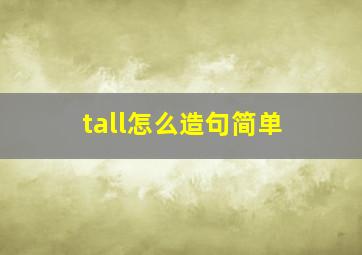 tall怎么造句简单