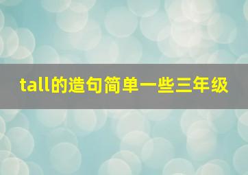 tall的造句简单一些三年级