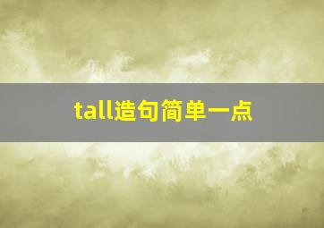 tall造句简单一点