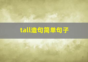 tall造句简单句子