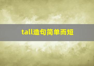 tall造句简单而短